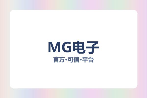 MG电子